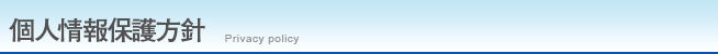 個人情報保護方針